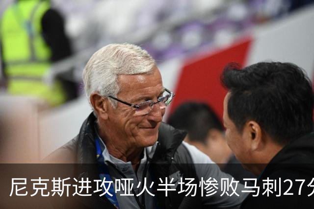 尼克斯进攻哑火半场惨败马刺27分，总决赛或延续一奇葩定律