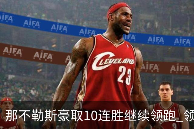 那不勒斯豪取10连胜继续领跑 领先第2名米兰多达8分